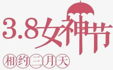 幼儿园三八活动总结精选7篇