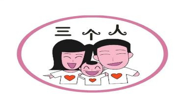 三个人一活动心得体会6篇