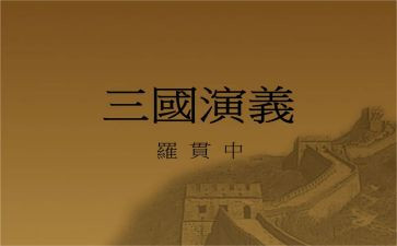 品三国的心得体会精选6篇