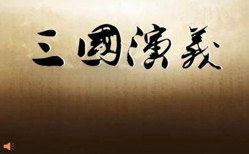 读三国心得体会800字6篇