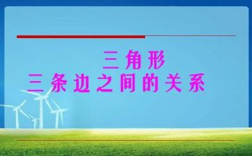 小班数学认识三角形教案6篇