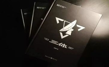 读三体的心得体会7篇