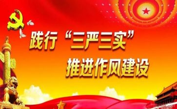 三严三实学习心得6篇