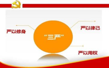 践行三严三实的心得体会6篇