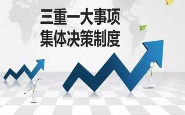 局三重一大自查报告8篇