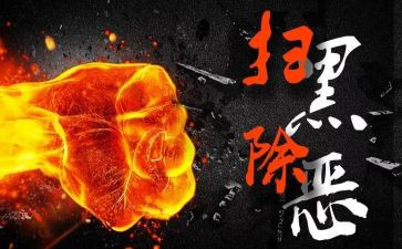小学扫黑除恶工作总结7篇