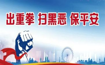 2024扫黑除恶工作总结8篇