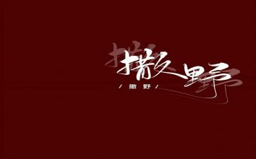 撒野读后感8篇
