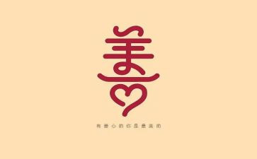 《慈善读本》读后感6篇