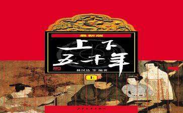 上下五千年读后感7篇