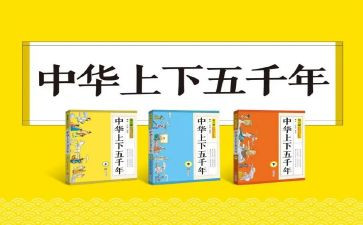 中华上下五千年心得体会5篇