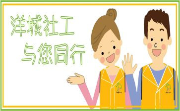 社工新心得体会优质7篇