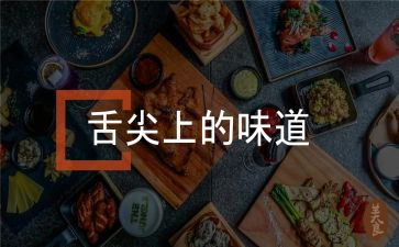 舌尖上记忆作文5篇
