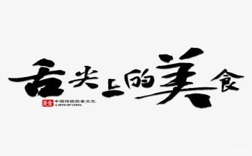 《舌尖上的中国》观后感通用8篇