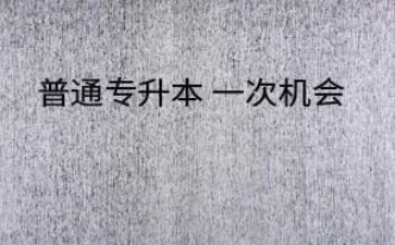 专升本心得体会7篇