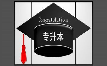 升本科申请书8篇