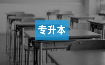专升本自我鉴定精选6篇