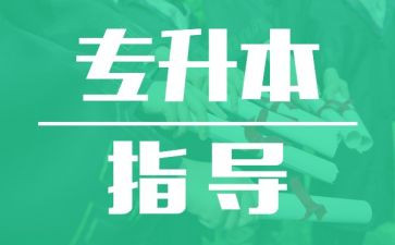 专升本个人自我鉴定5篇