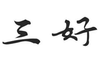 新三好学生主要事迹精选7篇