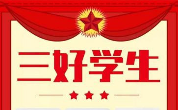 市三好申请书优质7篇