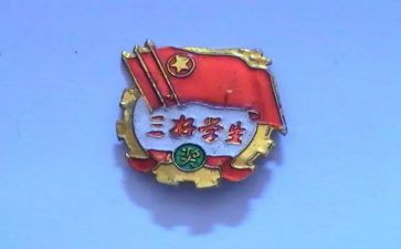 小学生评选三好学生事迹材料8篇