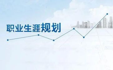 生涯规划课心得体会8篇