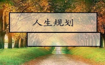 生涯规划心得体会通用5篇