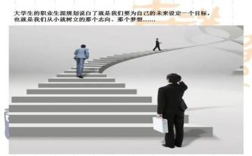 职业生涯规划教案7篇