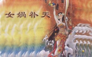 中国神话的读后感5篇