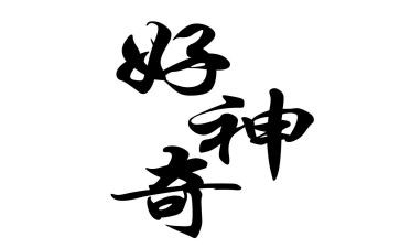 神奇的画读后感5篇