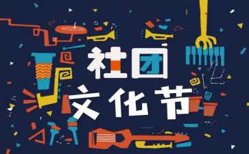 社团联合会2024年工作总结7篇