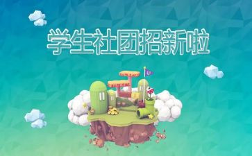 学生社团联合会工作总结8篇