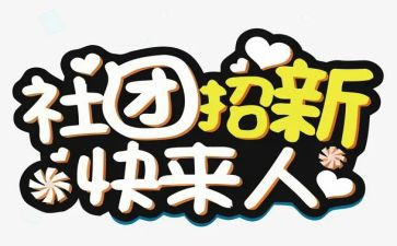 校社团联述职报告6篇