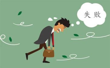 失败中成长作文7篇