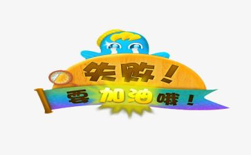 笑对失败演讲稿精选6篇