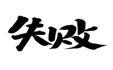 微笑着面对失败演讲稿5篇