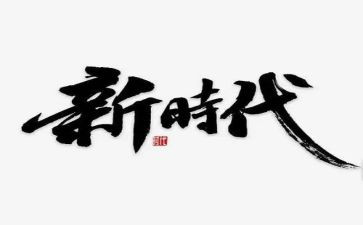奋进新征程建功新时代教师演讲稿6篇