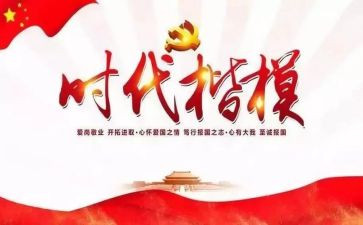 202时代楷模事迹材料6篇