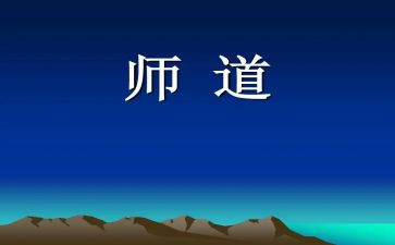 教师道德修养心得体会8篇