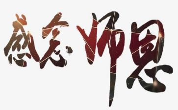 师恩难忘的作文500字7篇