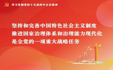 十九届四中全会中心得体会8篇