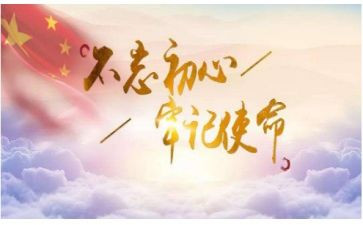 不忘初心,牢记使命教师演讲稿5篇