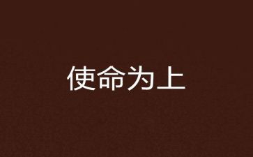 使命与担当心得体会7篇