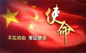 不忘初心,牢记使命演讲稿8篇