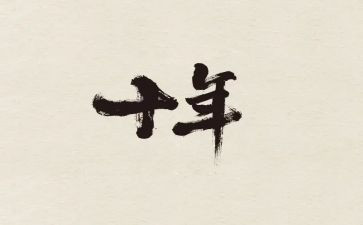《十年后的我》作文600字精选5篇