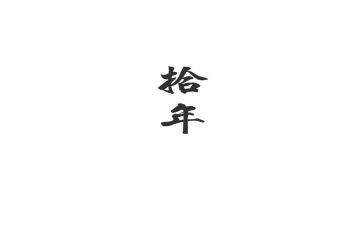 从税三十年演讲稿5篇