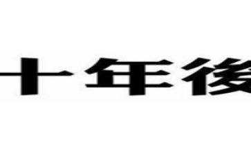 十年后演讲稿5篇