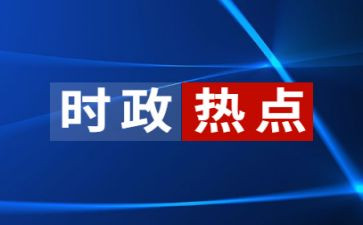 读时事心得体会5篇