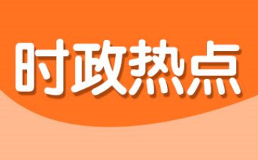 时事作文素材2024800字8篇