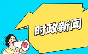 时事要政心得体会7篇